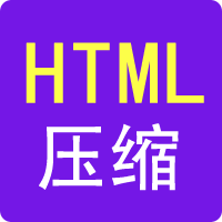 HTML壓縮
